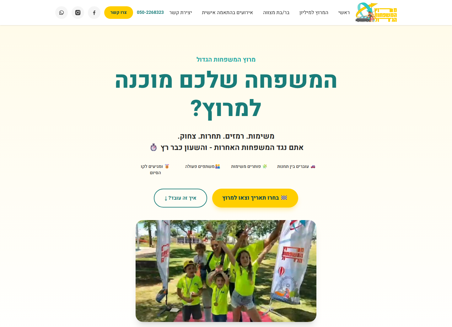 האתר הציבורי של מרוץ המשפחות הגדול