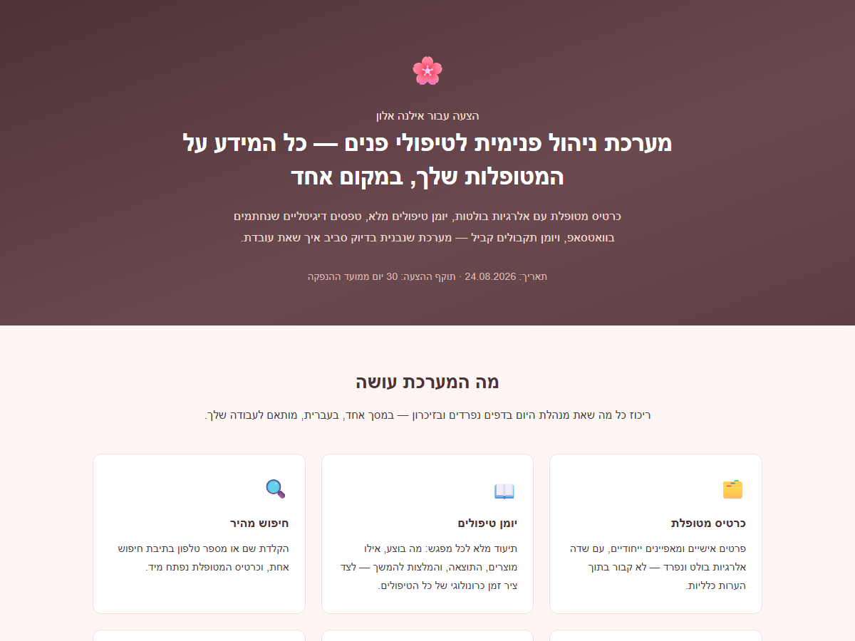 דף ההצעה למערכת ניהול לקוסמטיקאית