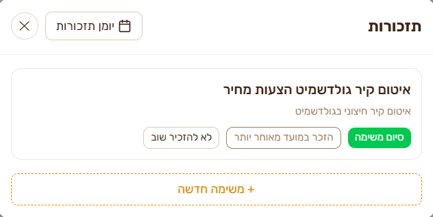 חלון התזכורות במערכת של אור שלום: סיום משימה או תזכורת במועד מאוחר יותר