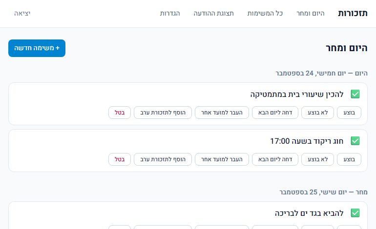 מסך היום ומחר במערכת התזכורות