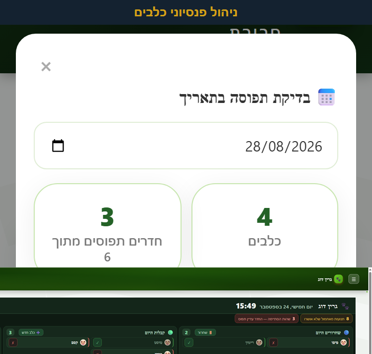 ניהול פנסיוני כלבים — בדיקת תפוסה לתאריך עתידי ולוח המצב היומי במערכת Woofpen